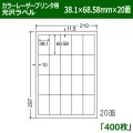 送料無料・カラーレーザープリンタ用光沢ラベル 38.1mm×68.58mm×20面 「400シート」