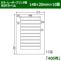 送料無料・カラーレーザープリンタ用光沢ラベル 148mm×20mm×10面 「400シート」