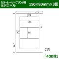 送料無料・カラーレーザープリンタ用光沢ラベル 150mm×80mm×3面 「400シート」