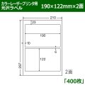 送料無料・カラーレーザープリンタ用光沢ラベル 190mm×122mm×2面 「400シート」