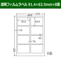 送料無料・カラーレーザープリンタ対応透明フィルムラベル  91.4mm×63.5mm×8面 「100シート」