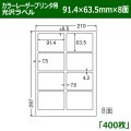 送料無料・カラーレーザープリンタ用光沢ラベル 91.4mm×63.5mm×8面 「400シート」