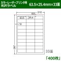 送料無料・カラーレーザープリンタ用光沢ラベル 63.5mm×25.4mm×33面 「400シート」