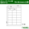 送料無料・カラーレーザープリンタ用光沢ラベル 70mm×38.1mm×21面 「400シート」