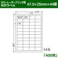 送料無料・カラーレーザープリンタ用光沢ラベル 47.5mm×25mm×44面 「400シート」