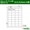 送料無料・カラーレーザープリンタ用光沢ラベル 52.5mm×33.9mm×32面 「400シート」