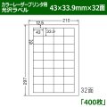 送料無料・カラーレーザープリンタ用光沢ラベル 43mm×33.9mm×32面 「400シート」