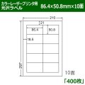 送料無料・カラーレーザープリンタ用光沢ラベル 86.4mm×50.8mm×10面 「400シート」