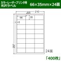 送料無料・カラーレーザープリンタ用光沢ラベル 66mm×35mm×24面 「400シート」