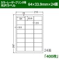 送料無料・カラーレーザープリンタ用光沢ラベル 64mm×33.9mm×24面 「400シート」