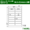 送料無料・カラーレーザープリンタ用光沢ラベル 96.5mm×25.4mm×18面 「400シート」