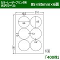 送料無料・カラーレーザープリンタ用光沢ラベル 85mm×85mm×6面 「400シート」