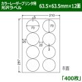 送料無料・カラーレーザープリンタ用光沢ラベル 63.5mm×63.5mm×12面 「400シート」