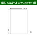 送料無料・カラーレーザープリンタ対応透明フィルムラベル  210mm×297mm×1面 「100シート」