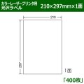 送料無料・カラーレーザープリンタ用光沢ラベル 210mm×297mm×1面 「400シート」