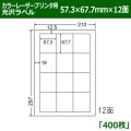 送料無料・カラーレーザープリンタ用光沢ラベル 57.3mm×67.7mm×12面 「400シート」