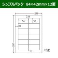 送料無料・シンプルパック 84mm×42mm×12面 「500シート」