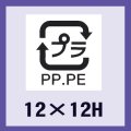 送料無料・販促シール「識別表示　プラPP・PE（透明原紙）」12x12mm「1冊2,000枚」