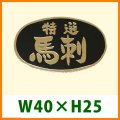 送料無料・精肉用販促シール「特選 馬刺」40x25mm「1冊1,000枚」