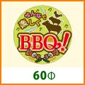 送料無料・精肉用販促シール「みんなで楽しくBBQ！」 60Φ 「1冊500枚」