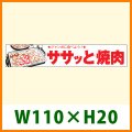 送料無料・精肉用販促シール「ササッと焼肉」 W110×H20 「1冊1,000枚」