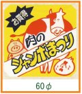 送料無料・精肉用販促シール「肉のジャンボまつり」60x60mm「1冊500枚」