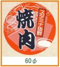 送料無料・精肉用販促シール「焼肉」60x60mm「1冊500枚」