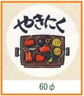 送料無料・精肉用販促シール「やきにく」60x60mm「1冊500枚」