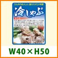 送料無料・精肉用販促シール「冷しゃぶ」 W40×H50 「1冊1,000枚」