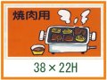 送料無料・精肉用販促シール「焼肉用」55x30mm「1冊500枚」