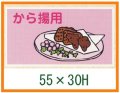 送料無料・精肉用販促シール「から揚用」55x30mm「1冊500枚」