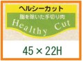 送料無料・精肉用販促シール「ヘルシーカット」45x22mm「1冊1,000枚」