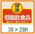 送料無料・精肉用販促シール「健康 低脂肪食品」38x28mm「1冊1,000枚」