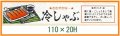 送料無料・精肉用販促シール「さわやかな 冷しゃぶ」110x20mm「1冊500枚」