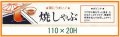 送料無料・精肉用販促シール「夏にうまい！ 焼しゃぶ」110x20mm「1冊500枚」