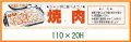 送料無料・精肉用販促シール「焼肉」110x20mm「1冊500枚」