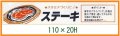 送料無料・精肉用販促シール「ステーキ」110x20mm「1冊500枚」