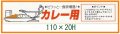 送料無料・精肉用販促シール「カレー用」110x20mm「1冊500枚」