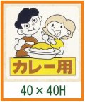 送料無料・精肉用販促シール「カレー用」40x40mm「1冊500枚」