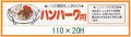 送料無料・精肉用販促シール「ハンバーグ用」110x20mm「1冊500枚」