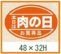 送料無料・精肉用販促シール「肉の日」48x32mm「1冊500枚」