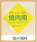 送料無料・精肉用販促シール「焼肉用」56x56mm「1冊500枚」