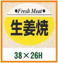 送料無料・精肉用販促シール「生姜焼」38x26mm「1冊1,000枚」