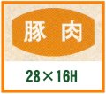 送料無料・精肉用販促シール「豚肉」28x16mm「1冊1,000枚」