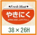 送料無料・精肉用販促シール「やきにく」38x26mm「1冊1,000枚」