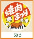 送料無料・精肉用販促シール「焼肉まつり」50x50mm「1冊500枚」