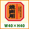 送料無料・精肉用販促シール「焼肉用」40x40mm「1冊500枚」