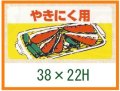 送料無料・精肉用販促シール「やきにく用」50x25mm「1冊1,000枚」