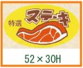 送料無料・精肉用販促シール「ステーキ」52x30mm「1冊500枚」