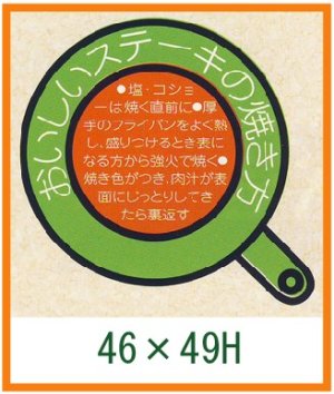 画像1: 送料無料・精肉用販促シール「おいしいステーキの焼き方」46x49mm「1冊500枚」